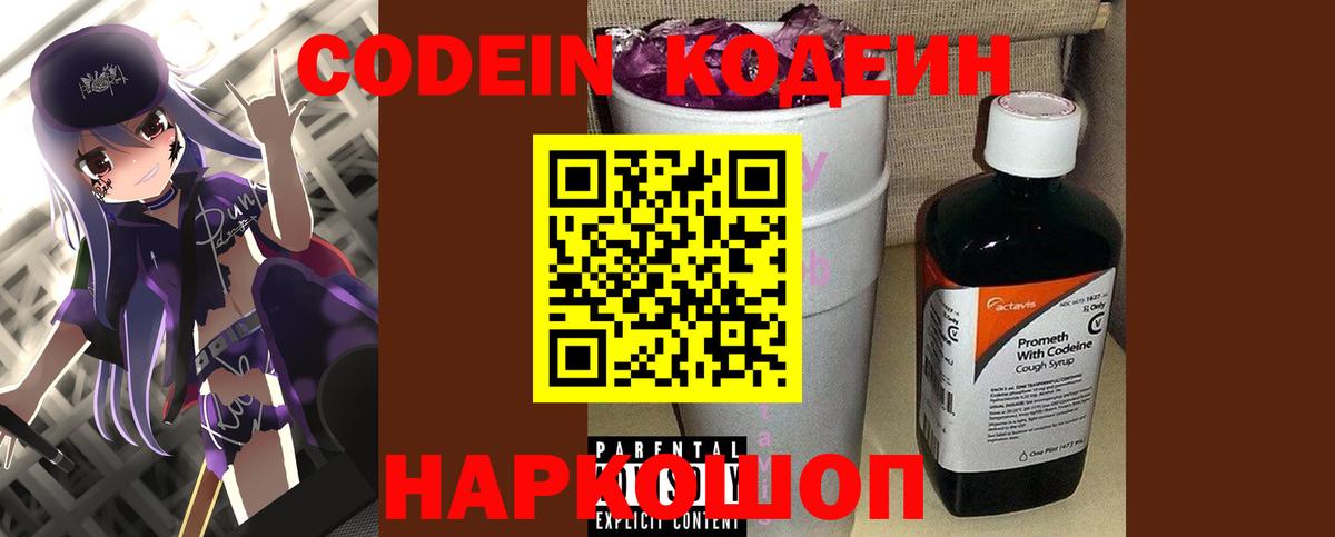 Кодеин напиток Lean (лин)  Вход с VPN  Тольятти  Кодеиновый сироп Lean Purple Drank 