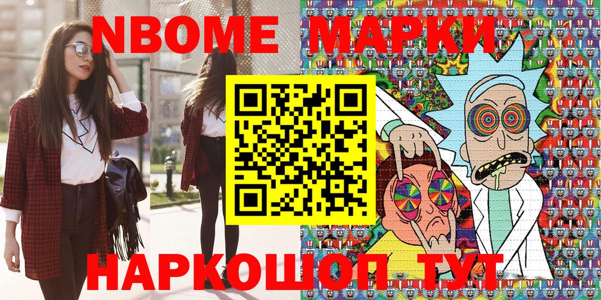 Марки N-bome 1500мкг Тольятти
